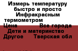 Измерь температуру быстро и просто Инфракрасным термометром Non-contact › Цена ­ 2 490 - Все города Дети и материнство » Другое   . Тверская обл.